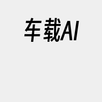 车载AI