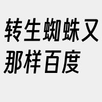 转生蜘蛛又那样百度