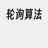 轮询算法