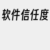 软件信任度