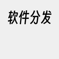 软件分发