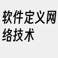 软件定义网络技术