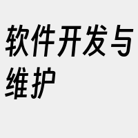 软件开发与维护