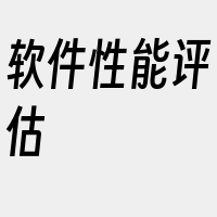 软件性能评估