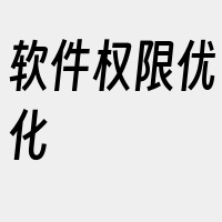 软件权限优化