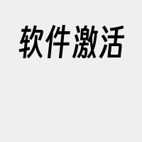 软件激活