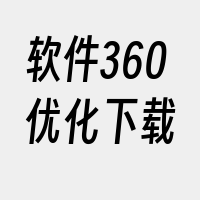 软件360优化下载