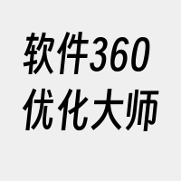 软件360优化大师