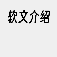 软文介绍