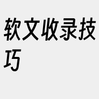 软文收录技巧