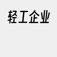 轻工企业