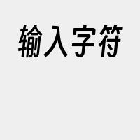 输入字符