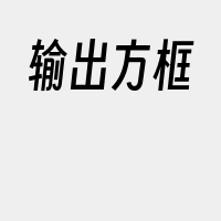 输出方框