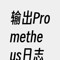 输出Prometheus日志