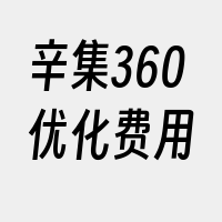 辛集360优化费用