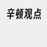 辛顿观点