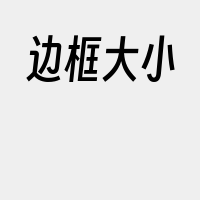 边框大小