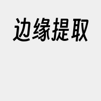 边缘提取