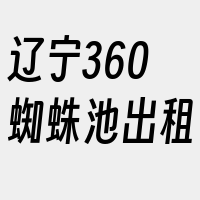 辽宁360蜘蛛池出租