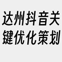 达州抖音关键优化策划