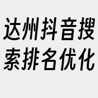 达州抖音搜索排名优化