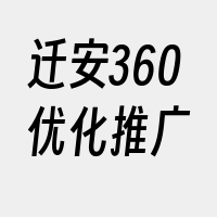 迁安360优化推广