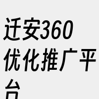 迁安360优化推广平台