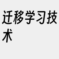 迁移学习技术