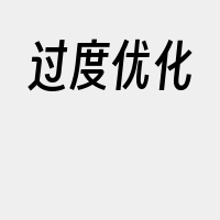 过度优化