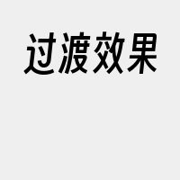 过渡效果