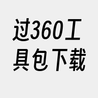 过360工具包下载