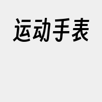 运动手表