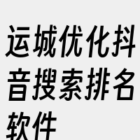 运城优化抖音搜索排名软件