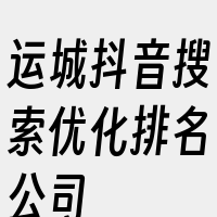 运城抖音搜索优化排名公司