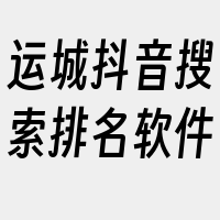 运城抖音搜索排名软件