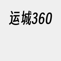 运城360