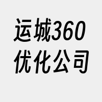 运城360优化公司