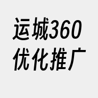 运城360优化推广