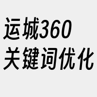 运城360关键词优化