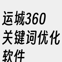 运城360关键词优化软件