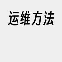 运维方法