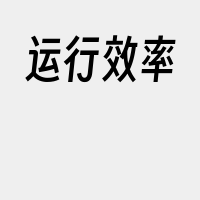 运行效率