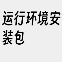 运行环境安装包