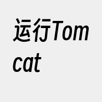 运行Tomcat