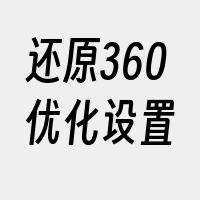 还原360优化设置