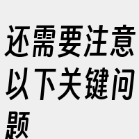 还需要注意以下关键问题