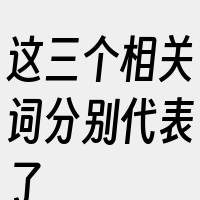 这三个相关词分别代表了