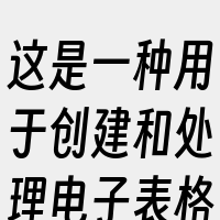 这是一种用于创建和处理电子表格和表单的文