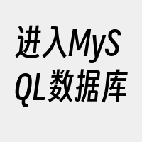 进入MySQL数据库