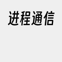 进程通信